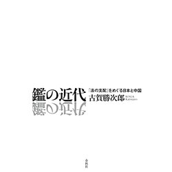 鑑の近代―「法の支配」をめぐる日本と中国 [単行本]