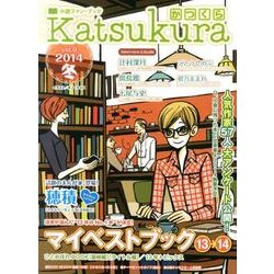 かつくら vol.9(2014冬)－小説ファン・ブック [単行本]