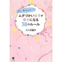 ムダづかい女子が幸せになる38のルール [単行本]