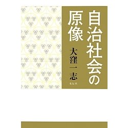 自治社会の原像 [単行本]