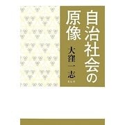 自治社会の原像 [単行本]