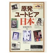 原発ユートピア日本 [単行本]