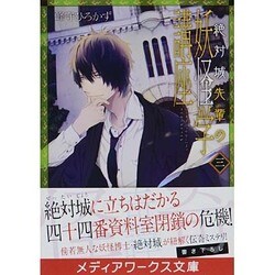 ヨドバシ Com 絶対城先輩の妖怪学講座 3 メディアワークス文庫 文庫 通販 全品無料配達