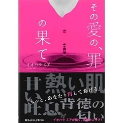 その愛の、罪の果て [単行本]