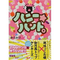 ハニー★ハント。(魔法のiらんど文庫) [文庫]