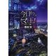 今日からマ王!―カロリア編〈2〉(角川文庫) [文庫]
