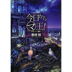 今日からマ王!―カロリア編〈2〉(角川文庫) [文庫]