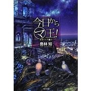 今日からマ王!―カロリア編〈2〉(角川文庫) [文庫]