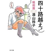 四十路越え!―戦術篇(角川文庫) [文庫]