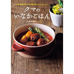 クマのいなかごはん [単行本]