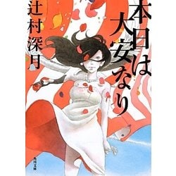 本日は大安なり(角川文庫) [文庫]