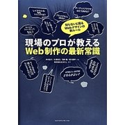 現場のプロが教えるWeb制作の最新常識―知らないと困るWebデザインの新ルール [単行本]