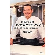 水島シェフのロジカルクッキング〈2〉動画付きプロ級レシピ徹底マスター [単行本]