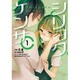シリョクケンサ（１）(電撃コミックスＮＥＸＴ) [コミック]