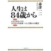 人生は84歳から―レモンガスをつくり、アクアクララを日本一にした男からの提言 [単行本]