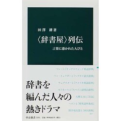 "辞書屋"列伝(中公新書) [新書]