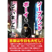 ソープランドでボーイをしていました [文庫]