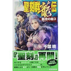 聖刻群龍伝―龍虎の刻〈3〉(C・NOVELSファンタジア) [新書]