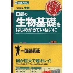 ヨドバシ.com - 田部の生物基礎をはじめからていねいに－大学