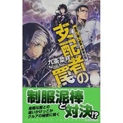 支配者の罠―蒼穹に響く銃声と終焉の月(C・NOVELSファンタジア) [新書]