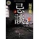 忌談〈2〉(角川ホラー文庫) [文庫]