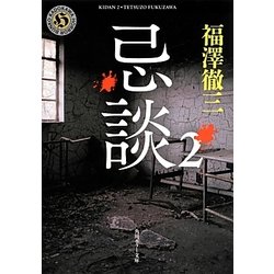 忌談〈2〉(角川ホラー文庫) [文庫]