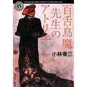 百舌鳥魔(もずま)先生のアトリエ(角川ホラー文庫) [文庫]