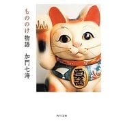 もののけ物語(角川文庫) [文庫]