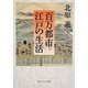 百万都市江戸の生活(角川ソフィア文庫) [文庫]