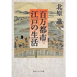 百万都市江戸の生活(角川ソフィア文庫) [文庫]
