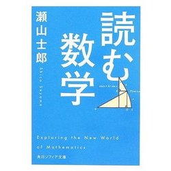 読む数学(角川ソフィア文庫) [文庫]