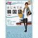 日常会話から文法まで学べるはじめての韓国語―スペシャルCD付き [単行本]