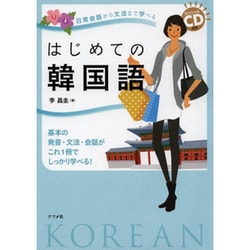 ヨドバシ.com - 日常会話から文法まで学べるはじめての韓国語―スペシャルCD付き [単行本] 通販【全品無料配達】