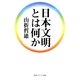 日本文明とは何か(角川ソフィア文庫) [文庫]