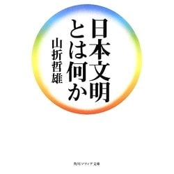 日本文明とは何か(角川ソフィア文庫) [文庫]