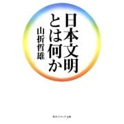 日本文明とは何か(角川ソフィア文庫) [文庫]