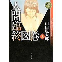 人間臨終図巻〈上〉―山田風太郎ベストコレクション(角川文庫) [文庫]
