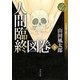 人間臨終図巻〈下〉―山田風太郎ベストコレクション(角川文庫) [文庫]