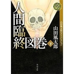 人間臨終図巻〈下〉―山田風太郎ベストコレクション(角川文庫) [文庫]