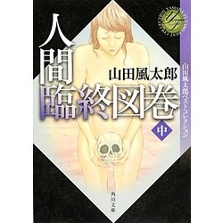 人間臨終図巻〈中〉―山田風太郎ベストコレクション(角川文庫) [文庫]