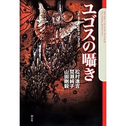 ユゴスの囁き(クトゥルー・ミュトス・ファイルズ) [単行本]