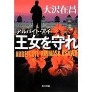 王女を守れ―アルバイト・アイ(角川文庫) [文庫]