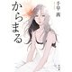 からまる(角川文庫) [文庫]