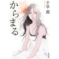 からまる(角川文庫) [文庫]