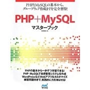PHP + MySQLマスターブック [単行本]