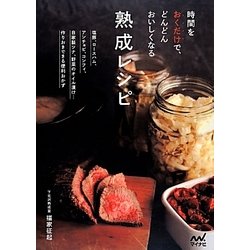 時間をおくだけで、どんどんおいしくなる熟成レシピ [単行本]
