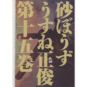 砂ぼうず　１５巻(ビームコミックス) [コミック]