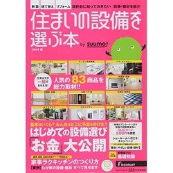 住まいの設備を選ぶ本 by suumo 2014春 (リクルートムック) [ムックその他]