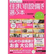 住まいの設備を選ぶ本 by suumo 2014春 (リクルートムック) [ムックその他]