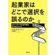 起業家はどこで選択を誤るのか―スタートアップが必ず陥る9つのジレンマ [単行本]